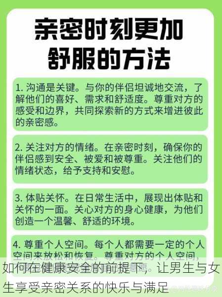 如何在健康安全的前提下，让男生与女生享受亲密关系的快乐与满足