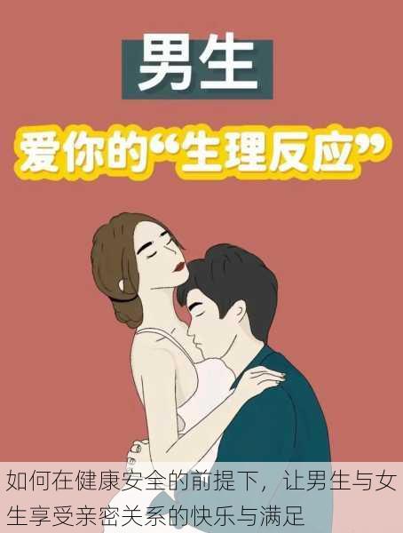 如何在健康安全的前提下，让男生与女生享受亲密关系的快乐与满足