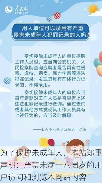 为了保护未成年人，本站郑重声明：严禁未满十八周岁的用户访问和浏览本网站内容