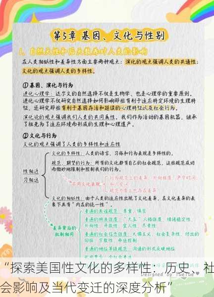 “探索美国性文化的多样性：历史、社会影响及当代变迁的深度分析”