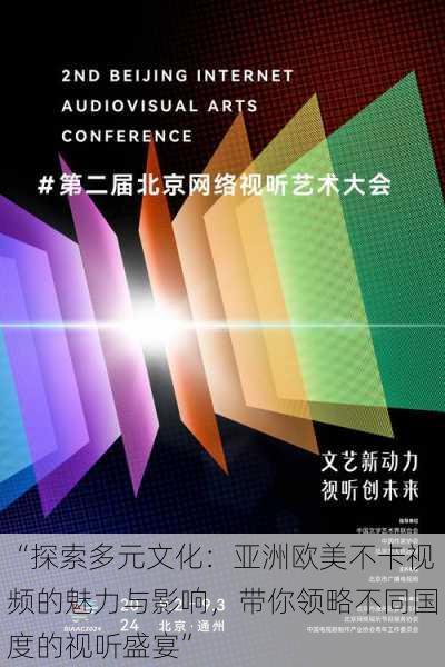 “探索多元文化：亚洲欧美不卡视频的魅力与影响，带你领略不同国度的视听盛宴”