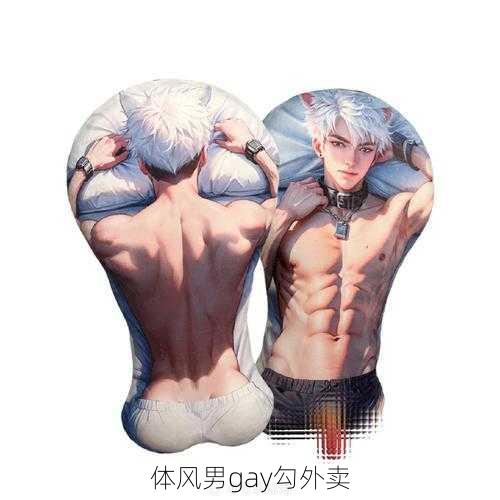 体风男gay勾外卖