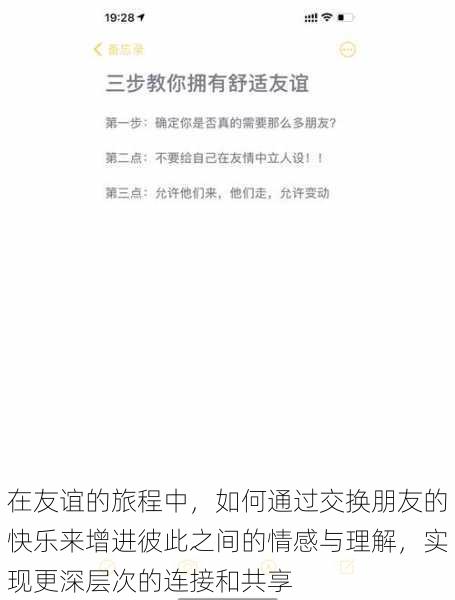 在友谊的旅程中，如何通过交换朋友的快乐来增进彼此之间的情感与理解，实现更深层次的连接和共享