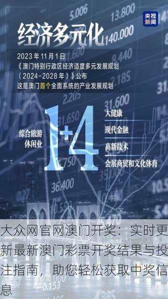 大众网官网澳门开奖：实时更新最新澳门彩票开奖结果与投注指南，助您轻松获取中奖信息