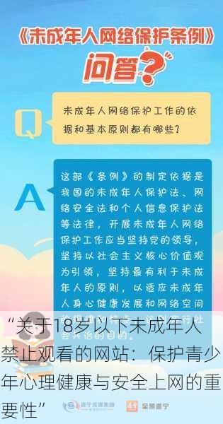 “关于18岁以下未成年人禁止观看的网站：保护青少年心理健康与安全上网的重要性”