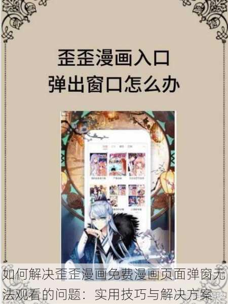 如何解决歪歪漫画免费漫画页面弹窗无法观看的问题：实用技巧与解决方案