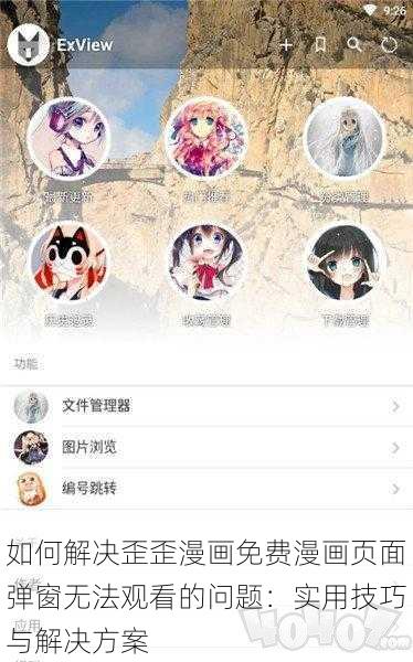 如何解决歪歪漫画免费漫画页面弹窗无法观看的问题：实用技巧与解决方案