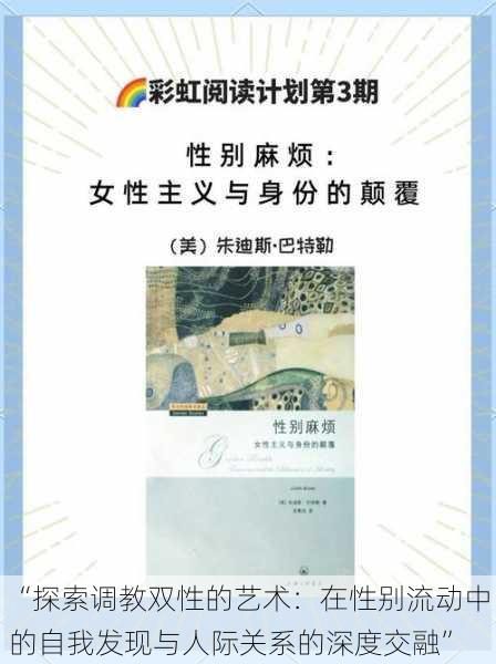 “探索调教双性的艺术：在性别流动中的自我发现与人际关系的深度交融”