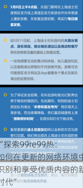 “探索99re99热：如何在更新的网络环境中识别和享受优质内容的新时代”