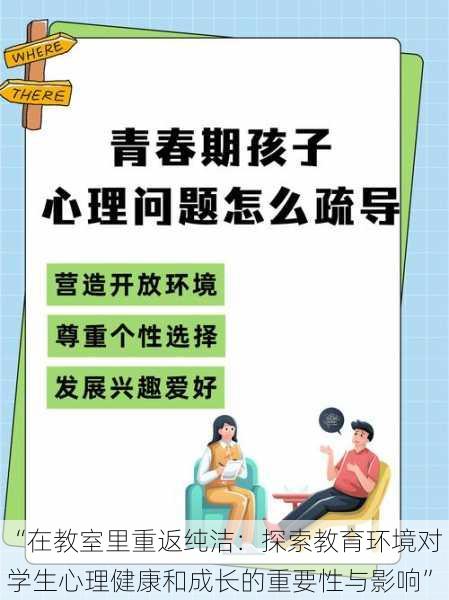 “在教室里重返纯洁：探索教育环境对学生心理健康和成长的重要性与影响”