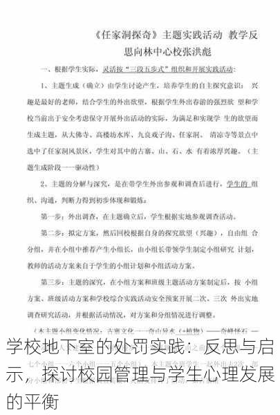 学校地下室的处罚实践：反思与启示，探讨校园管理与学生心理发展的平衡