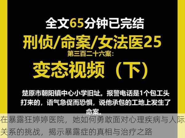 在暴露狂婷婷医院，她如何勇敢面对心理疾病与人际关系的挑战，揭示暴露症的真相与治疗之路