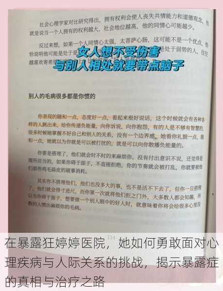 在暴露狂婷婷医院，她如何勇敢面对心理疾病与人际关系的挑战，揭示暴露症的真相与治疗之路