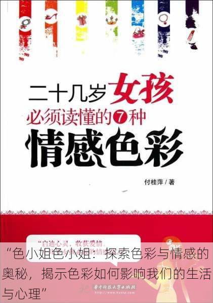 “色小姐色小姐：探索色彩与情感的奥秘，揭示色彩如何影响我们的生活与心理”