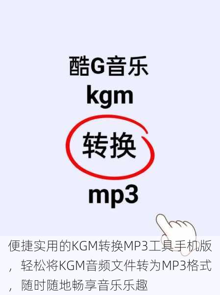 便捷实用的KGM转换MP3工具手机版，轻松将KGM音频文件转为MP3格式，随时随地畅享音乐乐趣