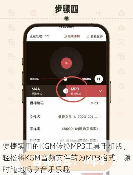 便捷实用的KGM转换MP3工具手机版，轻松将KGM音频文件转为MP3格式，随时随地畅享音乐乐趣