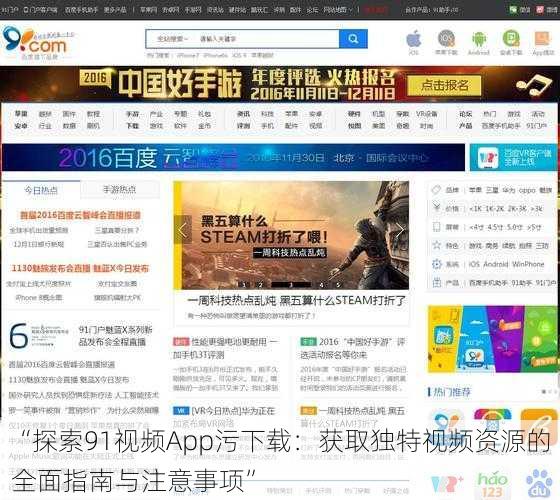 “探索91视频App污下载：获取独特视频资源的全面指南与注意事项”