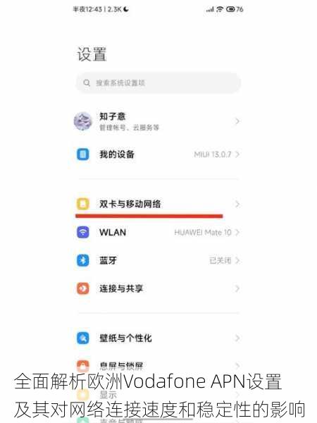 全面解析欧洲Vodafone APN设置及其对网络连接速度和稳定性的影响