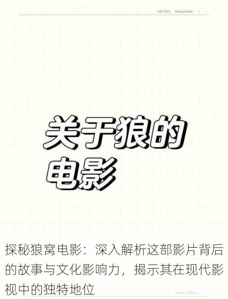 探秘狼窝电影：深入解析这部影片背后的故事与文化影响力，揭示其在现代影视中的独特地位