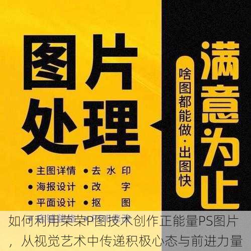 如何利用荣荣P图技术创作正能量PS图片，从视觉艺术中传递积极心态与前进力量