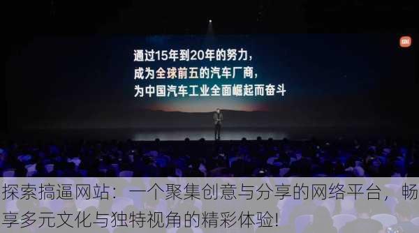 探索搞逼网站：一个聚集创意与分享的网络平台，畅享多元文化与独特视角的精彩体验!