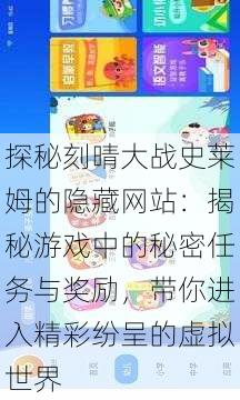 探秘刻晴大战史莱姆的隐藏网站：揭秘游戏中的秘密任务与奖励，带你进入精彩纷呈的虚拟世界