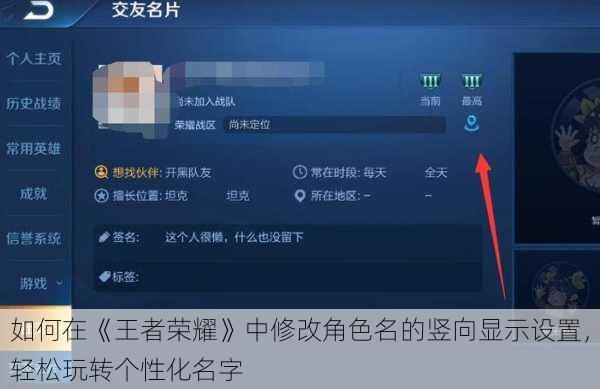 如何在《王者荣耀》中修改角色名的竖向显示设置，轻松玩转个性化名字