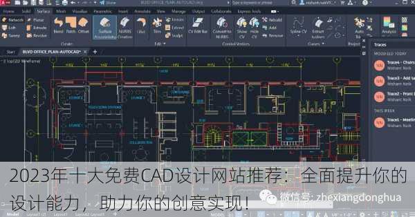 2023年十大免费CAD设计网站推荐：全面提升你的设计能力，助力你的创意实现！