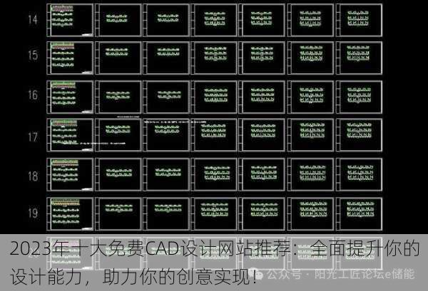 2023年十大免费CAD设计网站推荐：全面提升你的设计能力，助力你的创意实现！