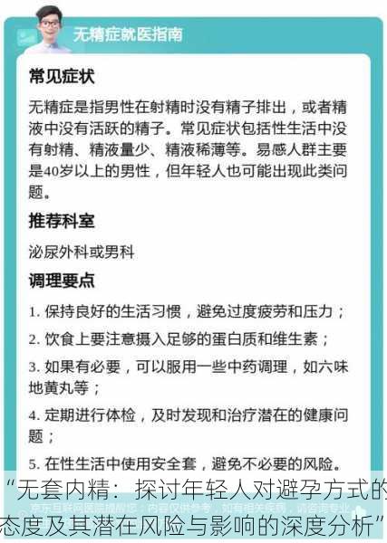 “无套内精：探讨年轻人对避孕方式的态度及其潜在风险与影响的深度分析”