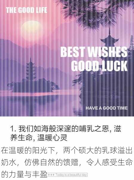 在温暖的阳光下，两个硕大的乳球溢出奶水，仿佛自然的馈赠，令人感受生命的力量与丰盈