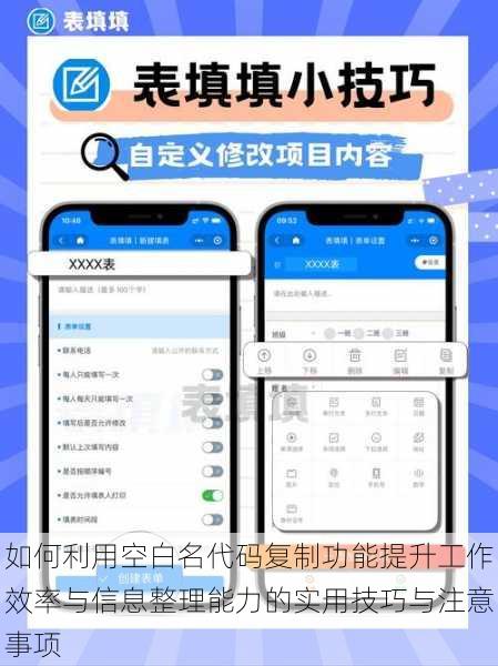 如何利用空白名代码复制功能提升工作效率与信息整理能力的实用技巧与注意事项