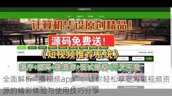 全面解析“撸视频app”：让你轻松享受海量视频资源的精彩体验与使用技巧分享