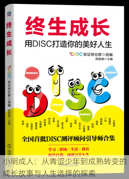 小明成人：从青涩少年到成熟转变的成长故事与人生选择的探索