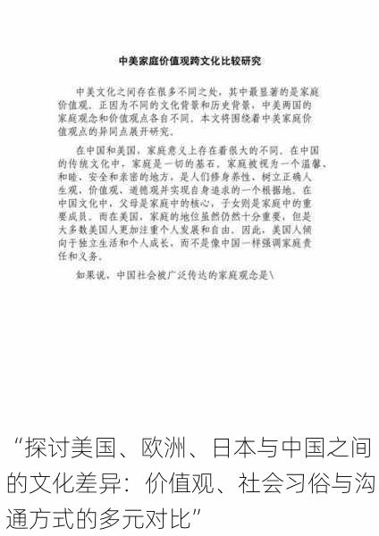 “探讨美国、欧洲、日本与中国之间的文化差异：价值观、社会习俗与沟通方式的多元对比”