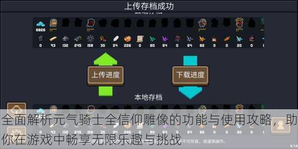 全面解析元气骑士全信仰雕像的功能与使用攻略，助你在游戏中畅享无限乐趣与挑战