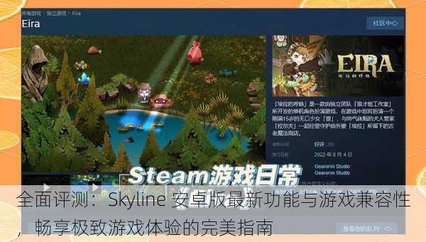 全面评测：Skyline 安卓版最新功能与游戏兼容性，畅享极致游戏体验的完美指南