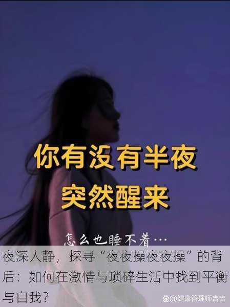 夜深人静，探寻“夜夜操夜夜操”的背后：如何在激情与琐碎生活中找到平衡与自我？