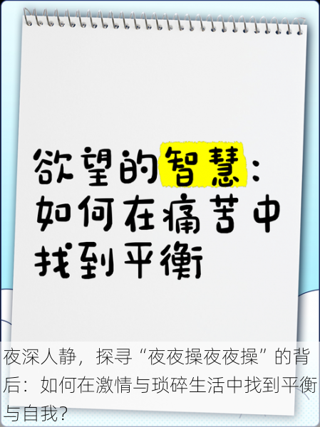 夜深人静，探寻“夜夜操夜夜操”的背后：如何在激情与琐碎生活中找到平衡与自我？