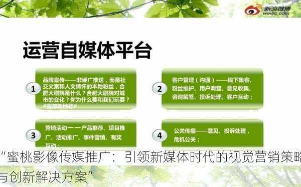 “蜜桃影像传媒推广：引领新媒体时代的视觉营销策略与创新解决方案”