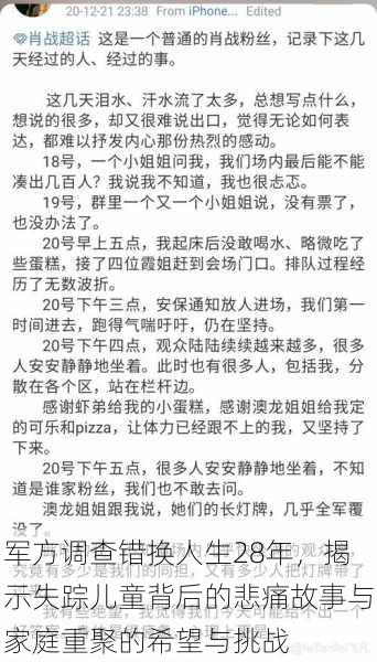 军方调查错换人生28年，揭示失踪儿童背后的悲痛故事与家庭重聚的希望与挑战