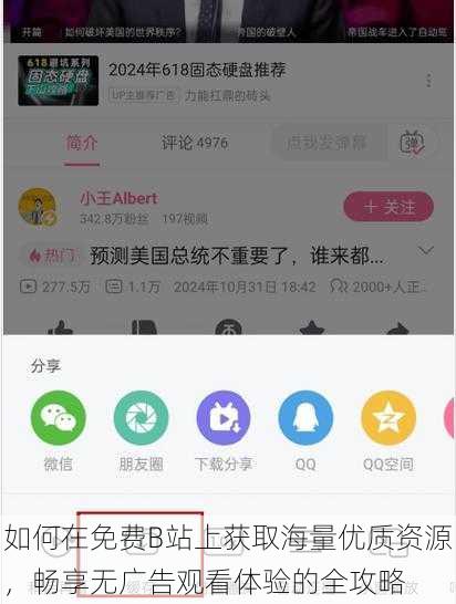 如何在免费B站上获取海量优质资源，畅享无广告观看体验的全攻略