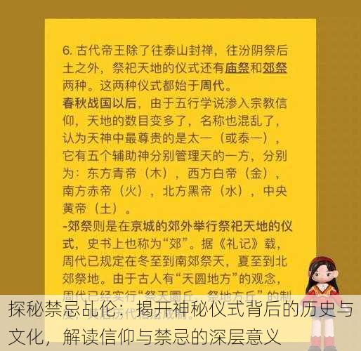 探秘禁忌乩伦：揭开神秘仪式背后的历史与文化，解读信仰与禁忌的深层意义