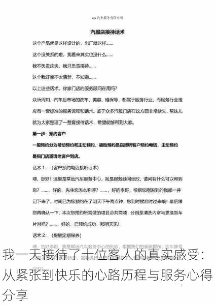 我一天接待了十位客人的真实感受：从紧张到快乐的心路历程与服务心得分享