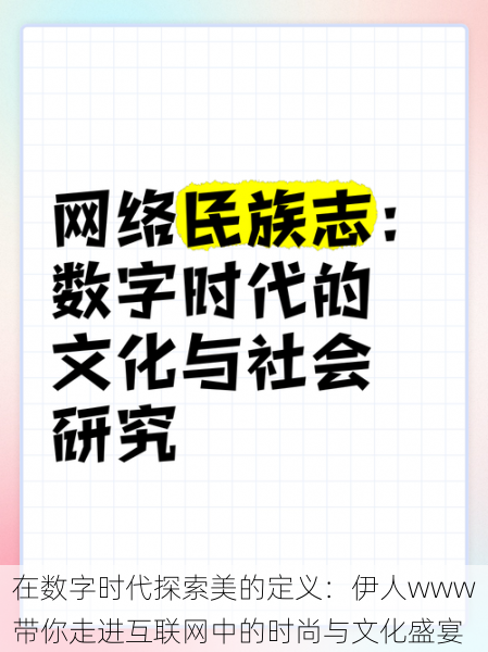 在数字时代探索美的定义：伊人www带你走进互联网中的时尚与文化盛宴