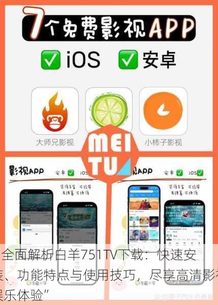 “全面解析白羊751TV下载：快速安装、功能特点与使用技巧，尽享高清影视娱乐体验”