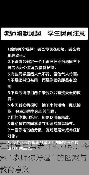 在课堂里与老师的互动：探索“老师你好湿”的幽默与教育意义