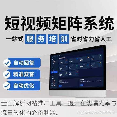 全面解析网站推广工具：提升在线曝光率与流量转化的必备利器。