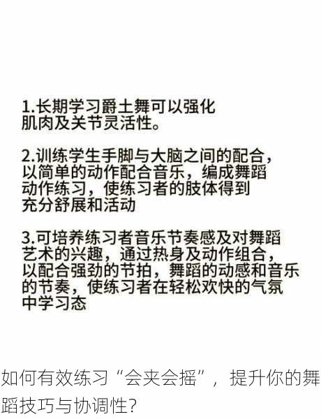 如何有效练习“会夹会摇”，提升你的舞蹈技巧与协调性？