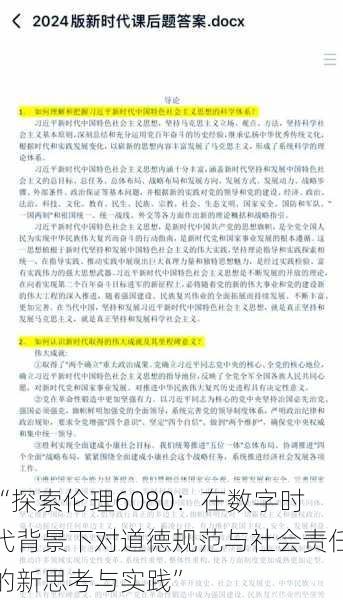 “探索伦理6080：在数字时代背景下对道德规范与社会责任的新思考与实践”